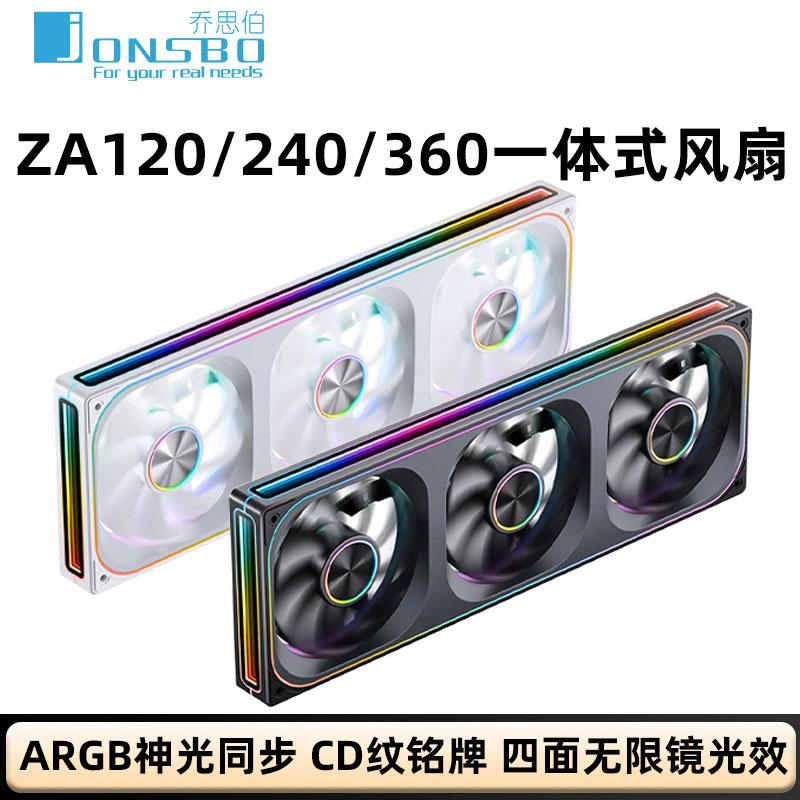 乔思伯机箱风扇ZA120/240/360一体联体风扇积木风扇ARGB神光同步