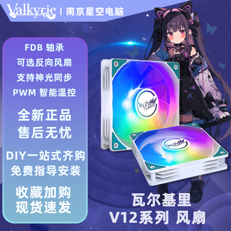 瓦尔基里VK V12F V12FR机箱水冷散热器CPU风扇 PWM ARGB神光 反向