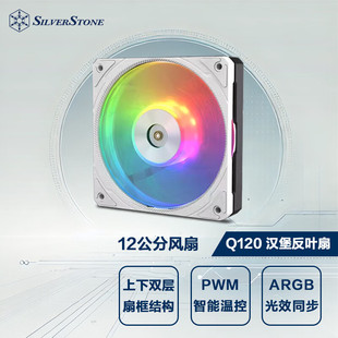 SilverStone银昕120mm Q120汉堡白色风扇上下双层结构PWM