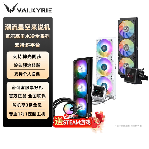 VK瓦尔基里360水冷散热器