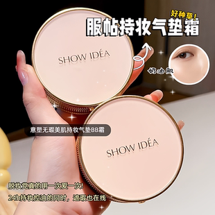 SHOWIDEA意塑无瑕美肌持妆气垫BB霜细腻轻薄不卡粉控油柔焦送替换