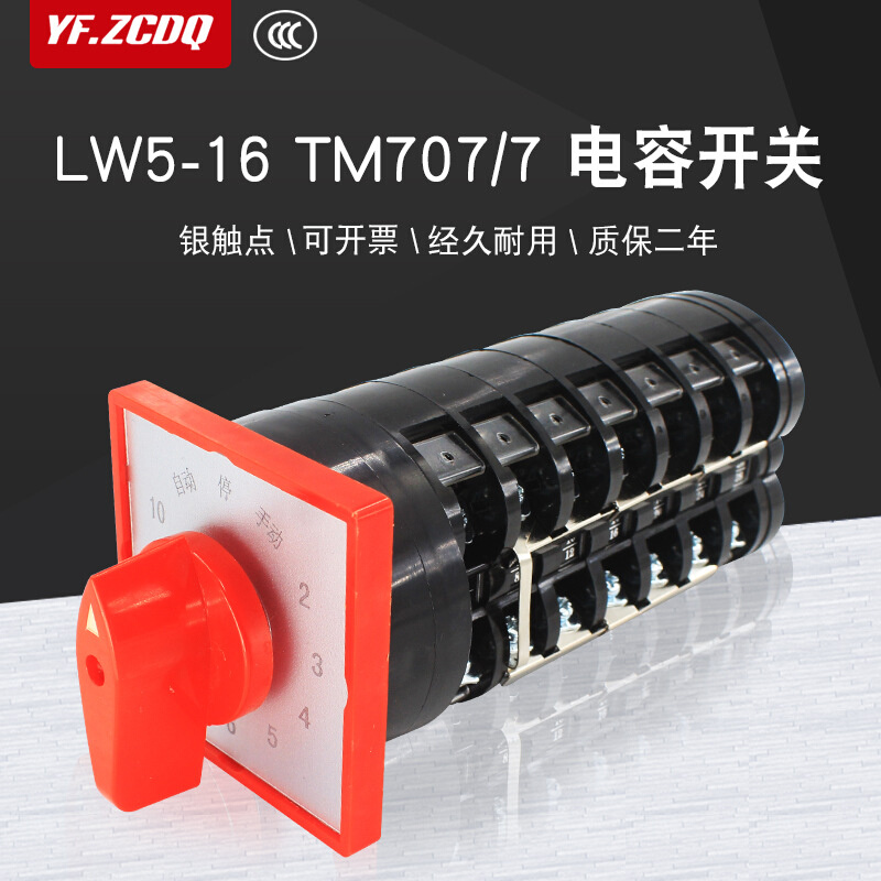 LW5D-16 TM707/7电容器柜主屏十回路调节开关万能转换12档七节16A