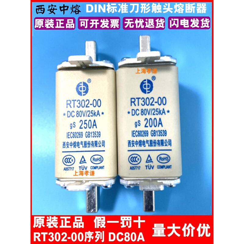 西安中熔熔断器RT302-00-40A 32A 25A 20A 16A 100A 63A 50A 80V