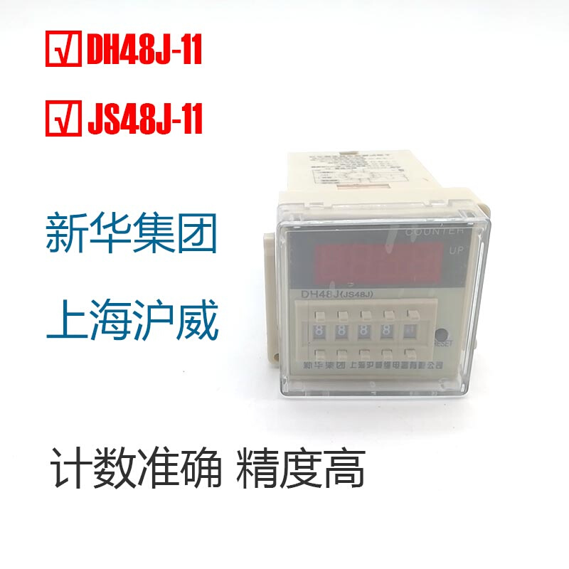 新华集团上海沪威DH48J(JS48J)数显计数器 DH48J-11 220V 380V24V