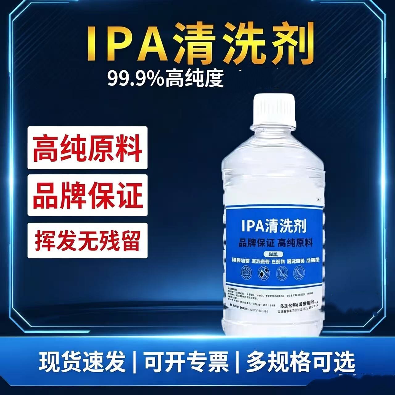 99.9%异丙IPA高浓度清洗剂