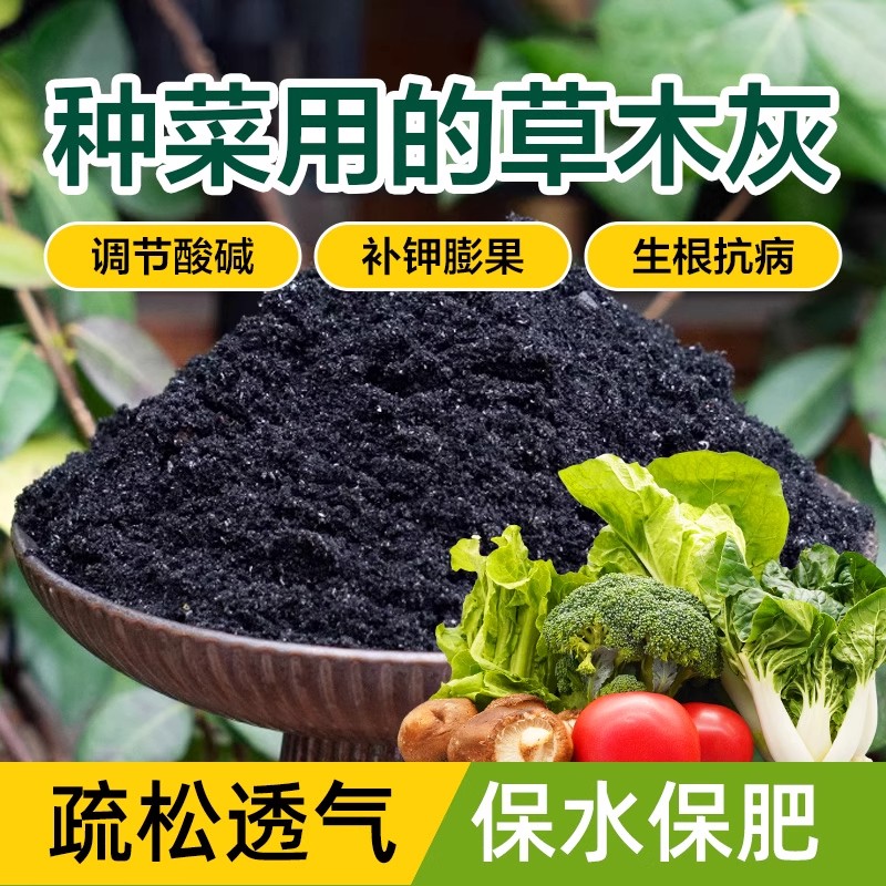 种菜用的草木灰杀虫消毒土壤种菜有机钾肥花肥底料花卉果蔬通用型