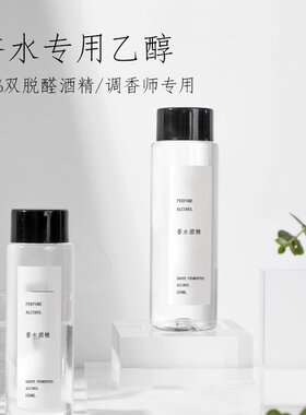diy香水96度双脱醛酒精乙