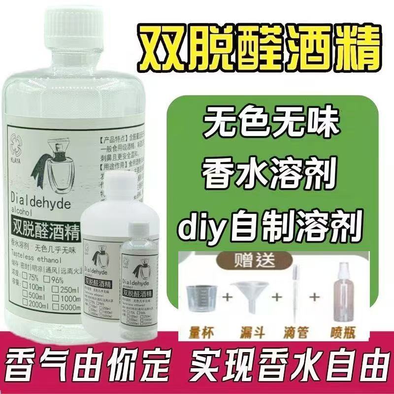双脱醛酒精95度无水手工d
