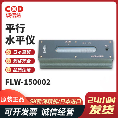 全新日本SK新泻精机FLW-150002 FLW-200002 250002 300002水平尺