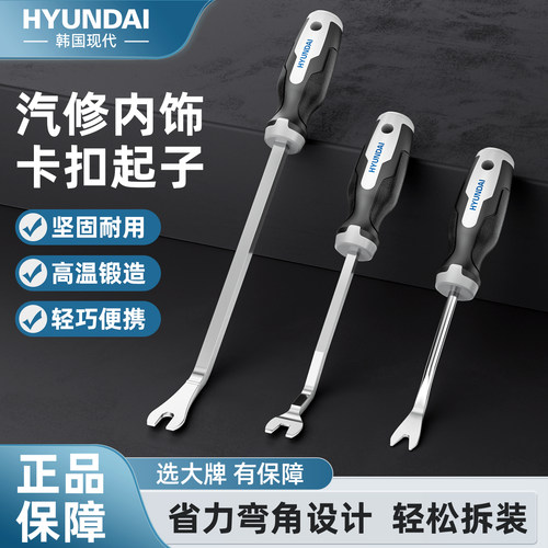 【现代品牌】卡扣起子汽修工具