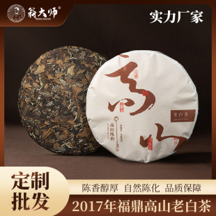 福鼎白茶2017年正宗老白茶饼陈年枣香寿眉福建茶叶厂家原产地