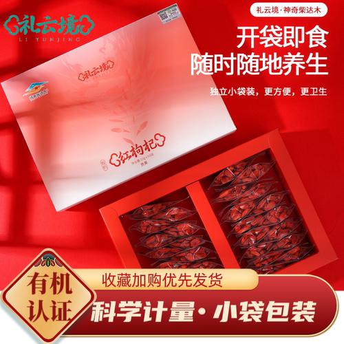 礼云境有机红枸杞无硫熏青海柴达木红枸杞特级头茬大果免洗小袋装