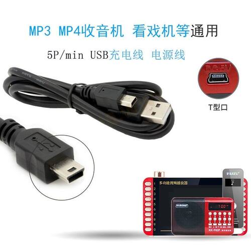 收音机电源线T口USB充电线唱戏机视频播放器唱机老人看戏机充电线