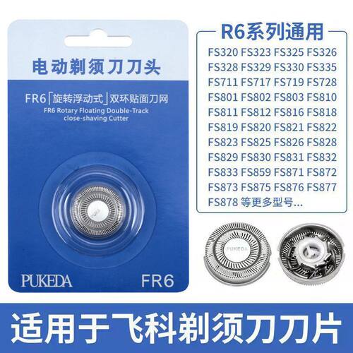 适用于飞科剃须刀FR6刀头FS711FS320FS3308FS830超人刀片配件