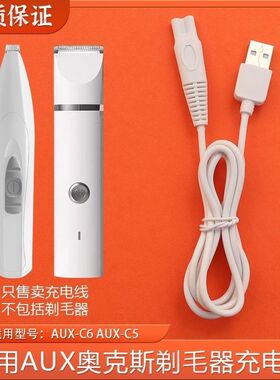 适用奥克斯狗狗猫咪宠物局部剃毛器电源线AUX-C5 C6充电器USB线头
