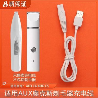 适用奥克斯狗狗猫咪宠物局部剃毛器电源线AUX-C5 C6充电器USB线头