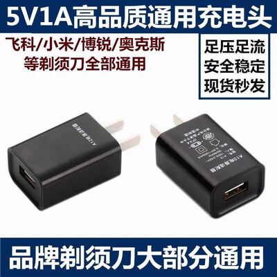 5V1A充电头剃须刀理发器各种通用充电头适用Typec安卓适配器
