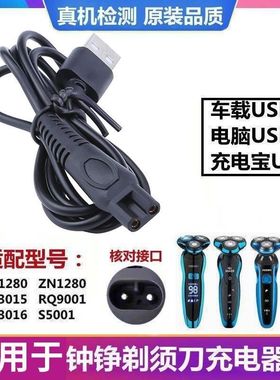 适用钟铮剃须刀充电器RQ9001ZN3015 3016 S5001RQ1280充电线配件
