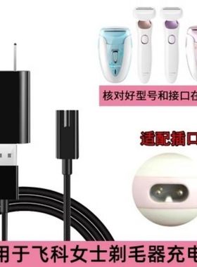 适用于飞科女士剃毛器充电器线FS5501 5502 7208 7209 电源线