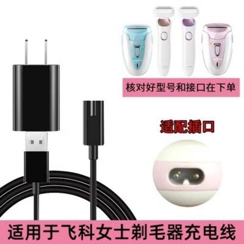 适用于飞科女士剃毛器充电器线FS5501 5502 7208 7209 电源线