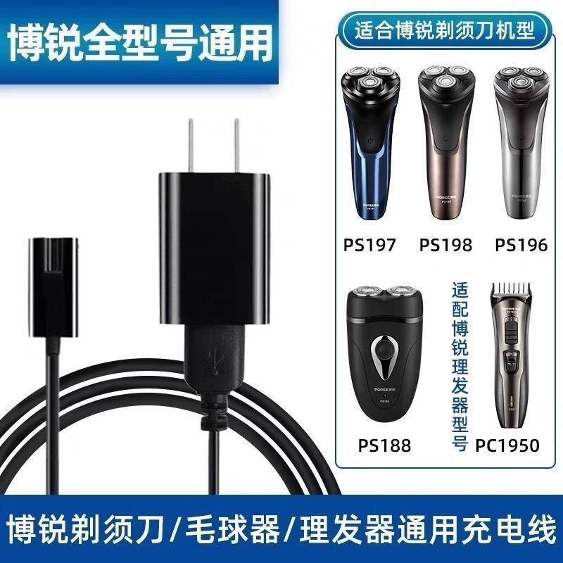 适用博锐电动剃须刀刮胡刀充电线PS151 156 188 196 197 198通用