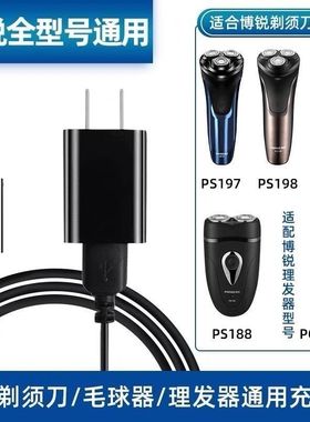 适用博锐电动剃须刀刮胡刀充电线PS151 156 188 196 197 198通用