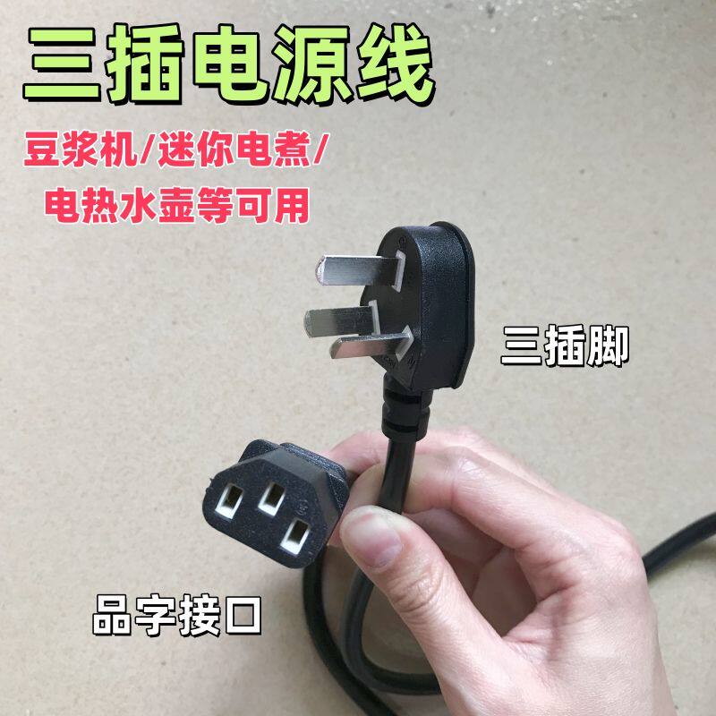 品字尾宿舍锅学生迷你锅专用线电饭煲寝室小电锅电煮锅插头连接线