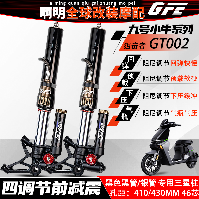 狙击者GT002四可调倒置前减震小牛九号MZMIX/NZ/机械师/猎户座