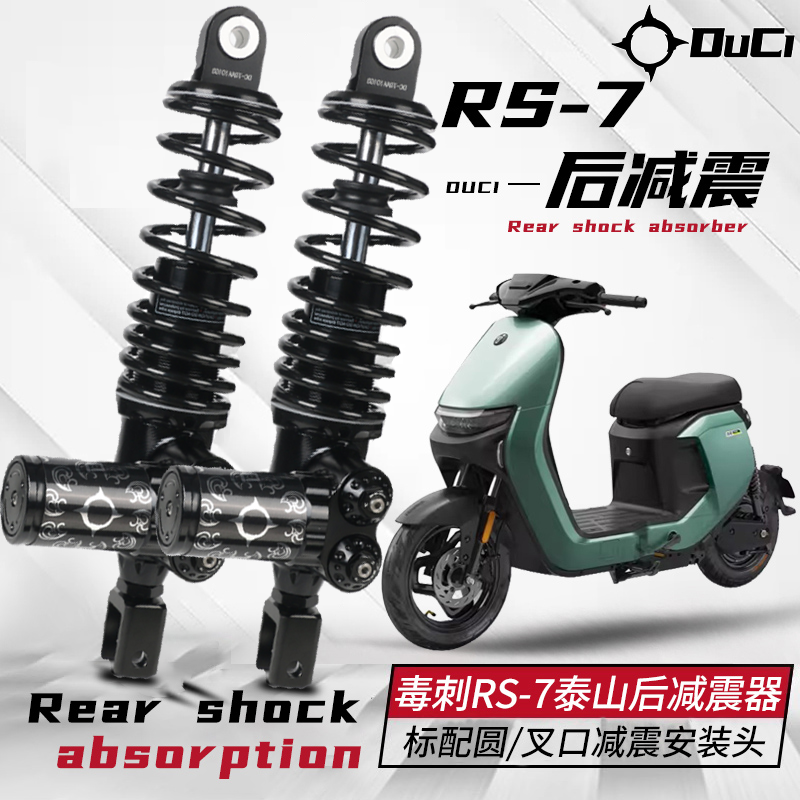 毒刺RS-7泰山后减震小牛N1S UQI+九号E200P MK2 M95C改装避震器