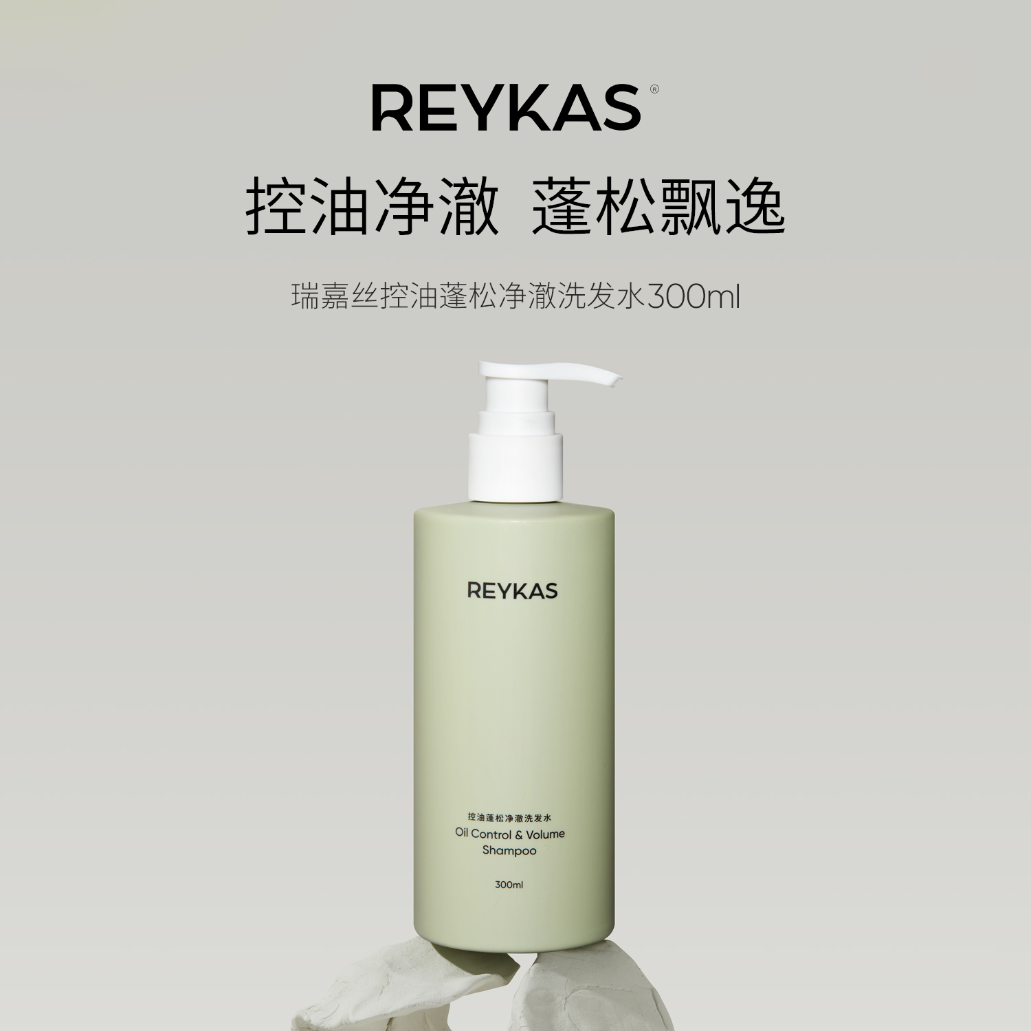 Reykas控油蓬松净澈洗发水300ml