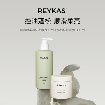 reykas瑞嘉丝控油蓬松净澈洗发水去油去屑氨基酸止痒清爽修护丰盈