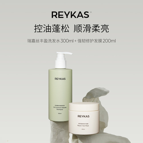 reykas瑞嘉丝控油蓬松净澈洗发水去油去屑氨基酸止痒清爽修护丰盈