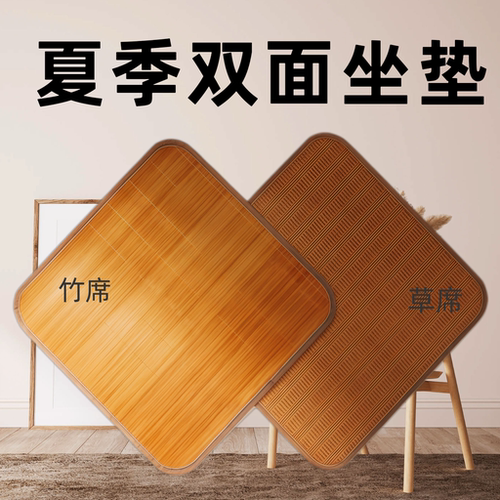 【精选优质竹丝制作】凉垫竹席坐垫办公室电脑椅垫餐椅垫沙发垫