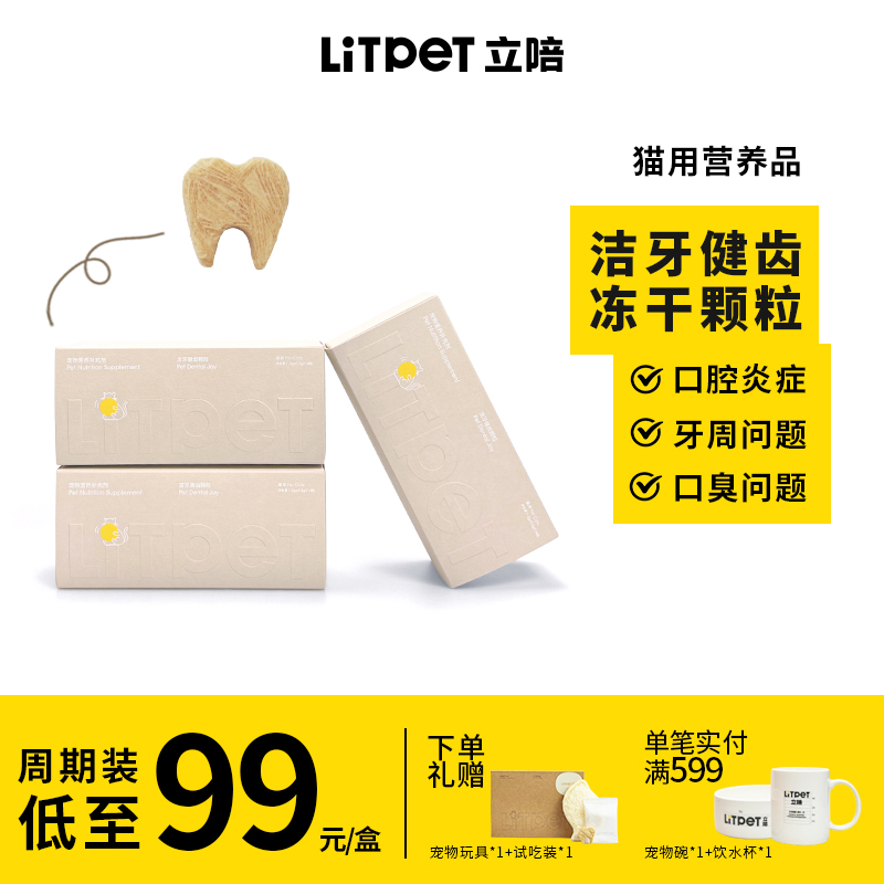 LitPet立陪宠物猫咪洁牙牙健齿冻干除口臭预防牙结石营养品保健品