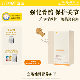 立陪LitPet猫狗通用健骨冻干营养颗粒软骨素保护关节营养补充剂