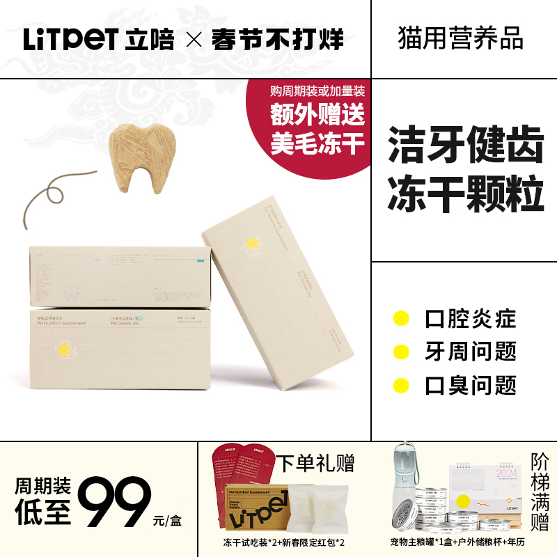 LitPet立陪宠物猫咪洁牙健齿冻干除口臭预防牙结石营养品替代刷牙