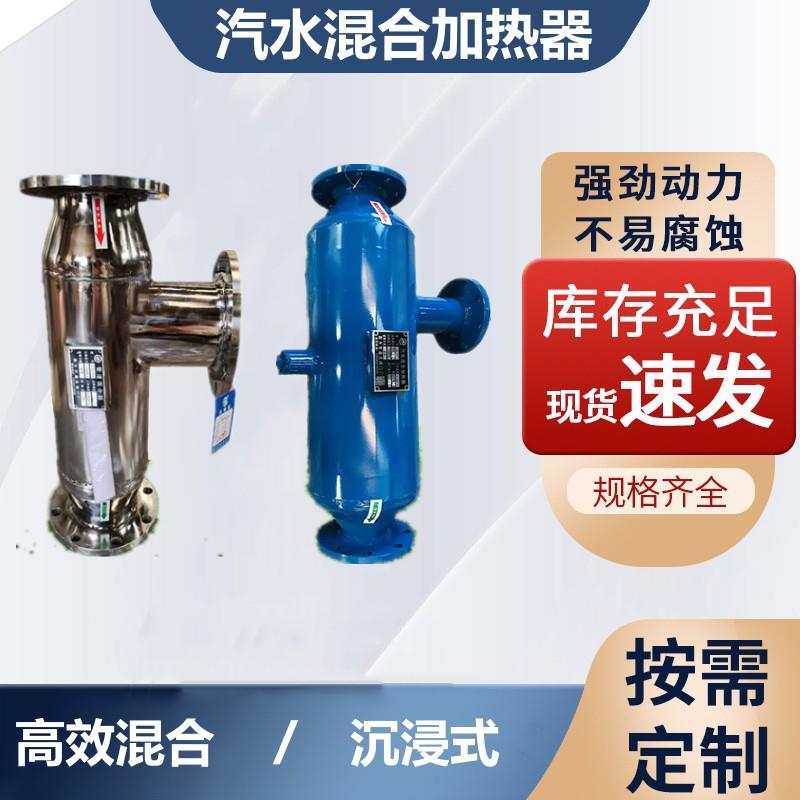 管道式汽水混合器蒸汽式加热器304不锈钢汽水混合加热器