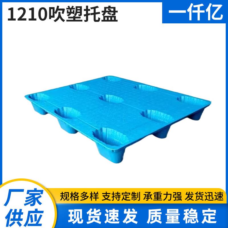 1210吹塑托盘单面托盘塑料托盘二面进叉厂家供应现货