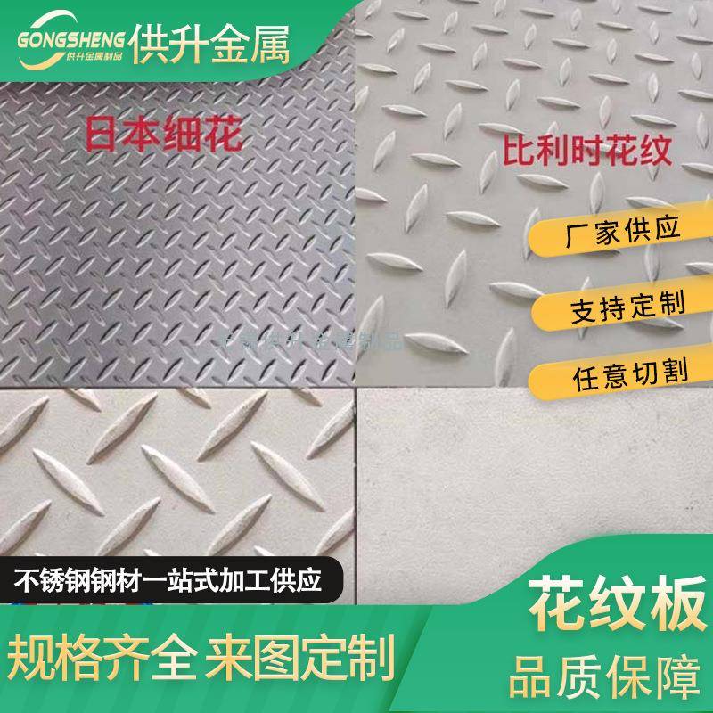 无锡201不锈钢花纹板304加厚楼梯踏板扁豆纹不锈钢板镜面压花防滑