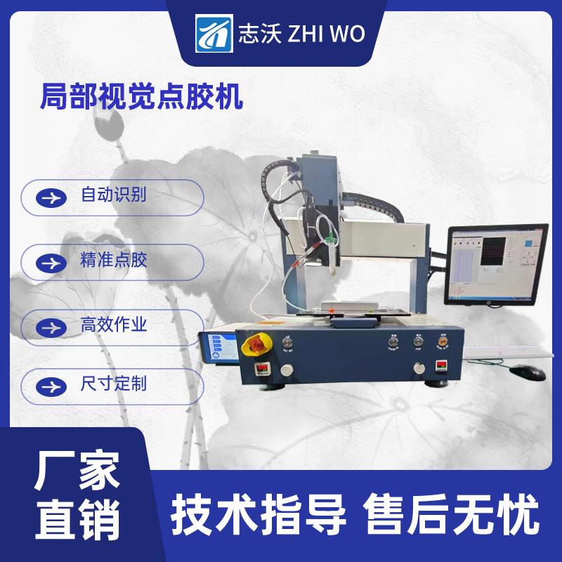手机电脑芯片局部视觉点胶机微纳车载传感器桌面式视觉点胶机厂