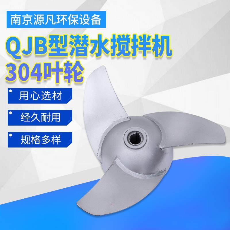 QJB潜水搅拌机叶轮厂家不锈钢铸件搅拌器叶轮加工销售,五金/工具,水质污染防治设备,淘宝优惠券,粉丝福利购,淘宝优惠卷