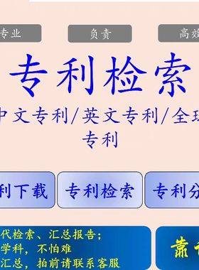 中英文专利检索报告新颖性创造性论证