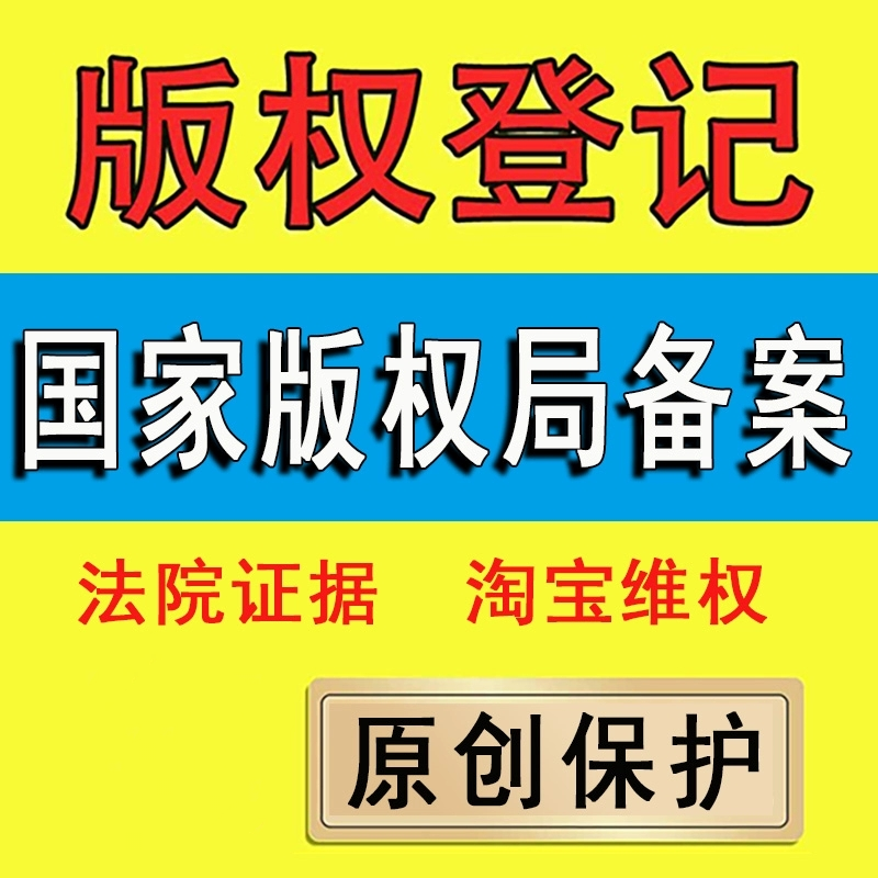 著作权登记版权登记美术作品登记外观设计登记