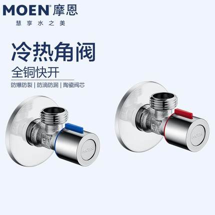 摩恩全铜加厚冷热三角阀止水100982/101329/100611/101147/101333