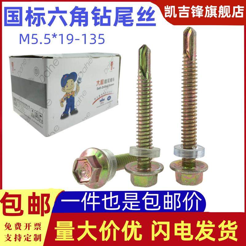 国标5.5大和速钻尾丝六角帽头螺丝钉自攻自钻螺丝燕尾丝钻尾钉,五金/工具,螺钉,淘宝优惠券,粉丝福利购,淘宝优惠卷