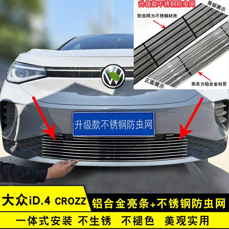 福斯id4crozz中网外观改装防虫网装饰件前脸专用防护亮条汽车用品