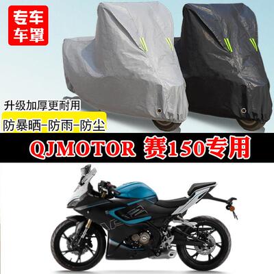QJMOTOR钱江赛150跑车专用摩托车车罩防雨防雪防晒车衣防尘罩全包