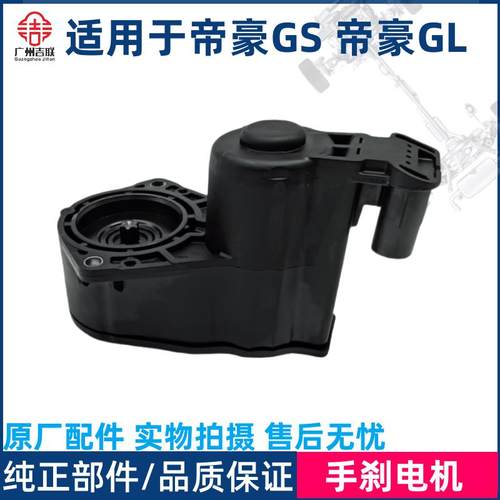 适用于 于吉利帝豪GS帝豪GL 后分泵电机 电子手煞车电机 EPB执行