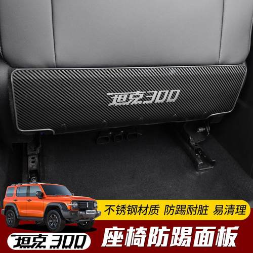 专用于 于坦克300座椅防踢板不锈钢内饰改装后排座防踢保护垫配件