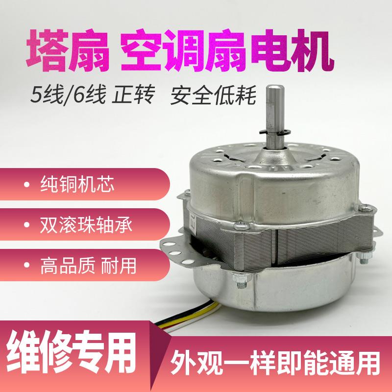 空调扇水冷风扇纯铜电机马达 6线3档调速圆柱形塔扇专用机头配件
